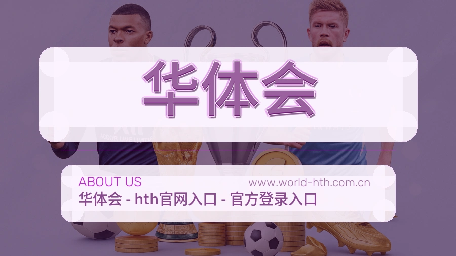华体会 体育赛事与数据服务平台